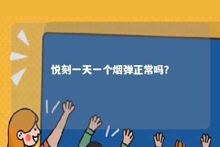 悦刻一天一个烟弹正常吗？ 